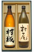 村尾900ml&村城900ml 飲み比べ2本セット 芋焼酎