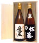 魔王1800ml&佐藤黒麹1800ml 木箱入り飲み比べ2本セット 芋焼酎