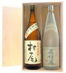 森伊蔵1800ml&村尾1800ml 木箱入り飲み比べ2本セット 芋焼酎