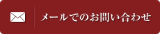 メールでのお問い合わせ