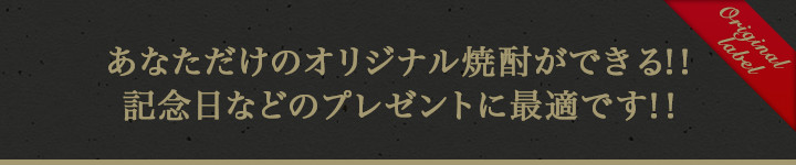 あなただけのオリジナル焼酎ができる！！記念日などのプレゼントに最適です！！