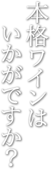 本格ワインはいかがですか？